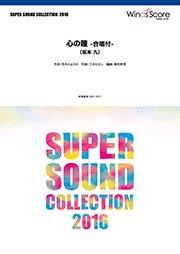 心の瞳 -合唱付- - 坂本九 – ウィンズスコア