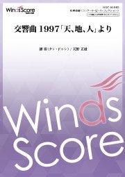 交響曲1997「天、地、人」より（編曲：天野正道） - 譚盾 – ウィンズスコア