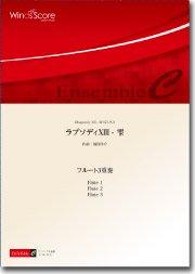 ラプソディXIII - 雫（フルート3重奏） - 福田洋介 – ウィンズスコア
