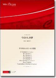 うるわしき夢（クラリネット5(～8)重奏） - 福田洋介 – ウィンズ