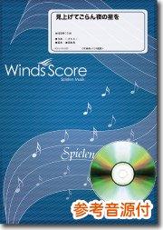 ● 吹奏楽楽譜 ニューサウンズインブラス / 見上げてごらん夜の星を 見上げてごらん夜の星を Sheet Music for Trombone, Tuba