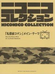 ニコニココレクション〕 「名探偵コナン」メイン・テーマ – ウィンズスコア