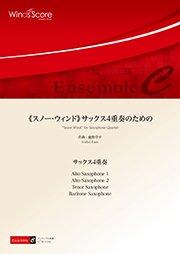 スノー・ウィンド》サックス4重奏のための（サックス4重奏） - 鹿野