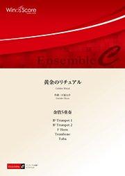 黄金のリチュアル（金管5重奏） - 江原大介 – ウィンズスコア