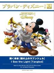 ブラバン・ディズニー！〕輝く未来 【塔の上のラプンツェル
