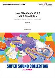 Jazz コレクション Vol.2 ～ドラえもん組曲～
