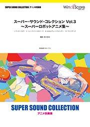 スーパー・サウンド・コレクション Vol.3 ～スーパーロボットアニメ集～