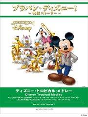 ブラバン・ディズニー！〕ディズニー・トロピカル・メドレー