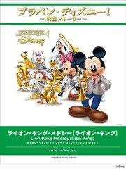 ブラバン・ディズニー！〕ライオン・キング・メドレー【ライオン