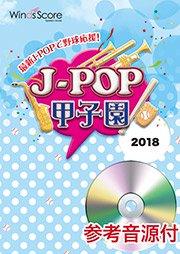 J-POP甲子園 2018 – ウィンズスコア