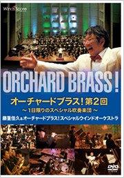 DVD] オーチャードブラス！第2回～1日限りのスペシャル吹奏楽団