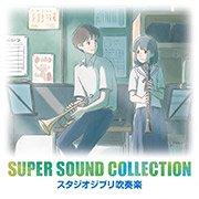 [CD] SUPER SOUND COLLECTION スタジオジブリ吹奏楽
