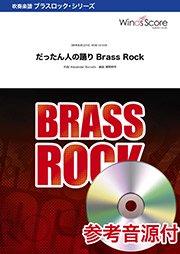 だったん人の踊り Brass Rock - Alexander Borodin – ウィンズスコア