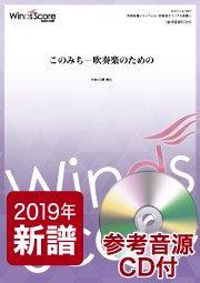 このみち－吹奏楽のための - 日景貴文 – ウィンズスコア