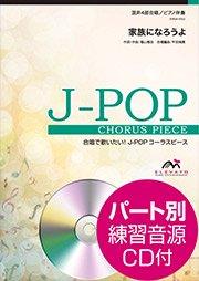 家族になろうよ〔混声4部合唱〕 - 福山雅治 – ウィンズスコア