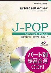 生まれ来る子供たちのために〔混声3部合唱〕 - 小田和正 – ウィンズスコア