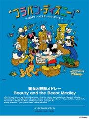 ブラバン・ディズニー！〕 美女と野獣メドレー – ウィンズスコア