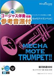銀河鉄道999（Trp.ソロ） - タケカワユキヒデ – ウィンズスコア