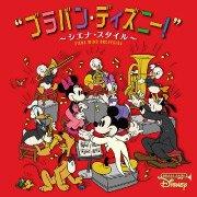 CD] ブラバン・ディズニー！ ～シエナ・スタイル～ – ウィンズスコア