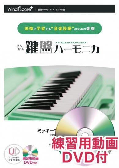 ミッキーマウス・マーチ〔鍵盤ハーモニカ〕 - Jimmie Dodd – ウィンズ