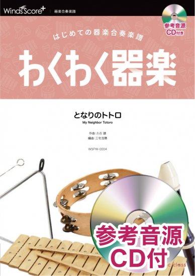 となりのトトロ〔器楽合奏〕 - 久石 譲 – ウィンズスコア