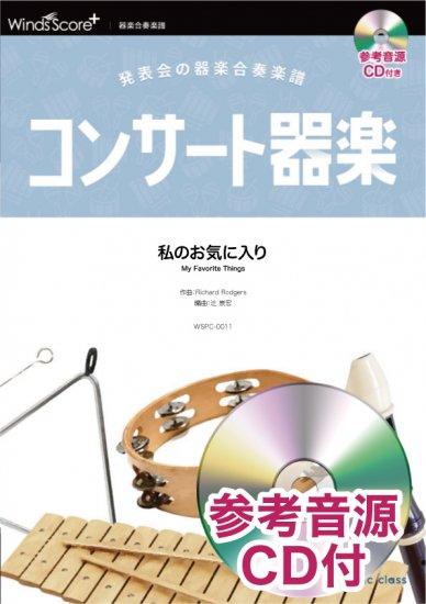 吹奏楽スコア 私のお気に入り～My Favorite Things～ 私のお気に入り（フレックス・バンド）／My Favorite Things