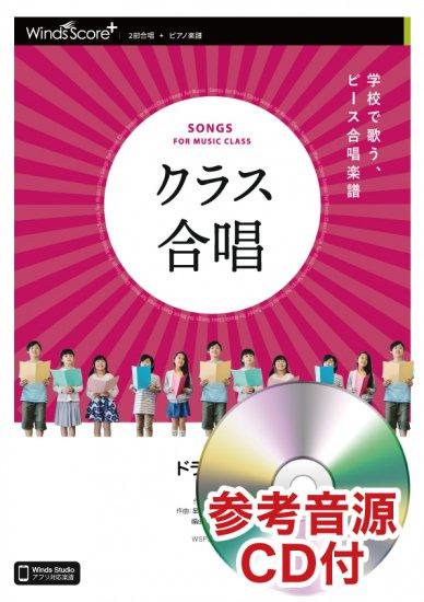 ドラえもん / 星野 源〔2部合唱〕 - 星野 源 – ウィンズスコア