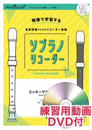 ミッキーマウス・マーチ〔ソプラノリコーダー2重奏〕 - Jimmie Dodd