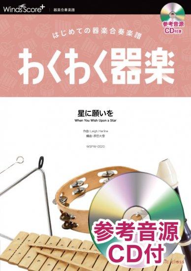 when you wish upon a star 星に願いを 吹奏楽 星に願いを 吹奏楽譜 – ロケットミュージック
