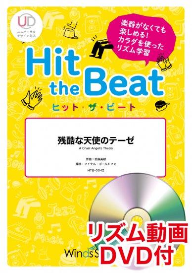 残酷な天使のテーゼ〔初級編〕 - 高橋洋子 – ウィンズスコア