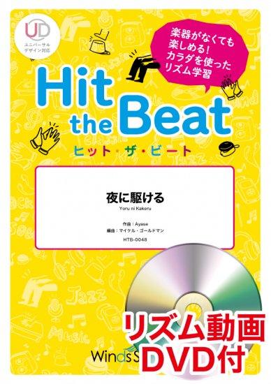 夜に駆ける〔初級編〕 - YOASOBI – ウィンズスコア