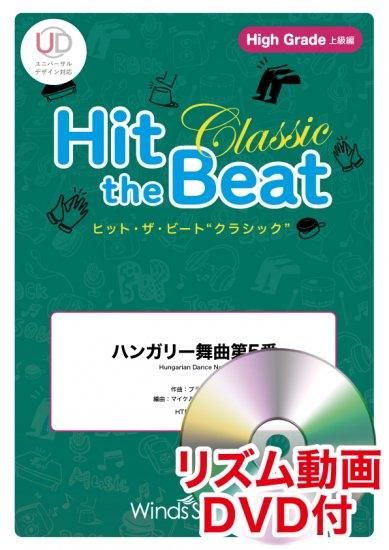 ハンガリー舞曲第5番〔世界の名曲選・上級〕 - ブラームス – ウィンズスコア