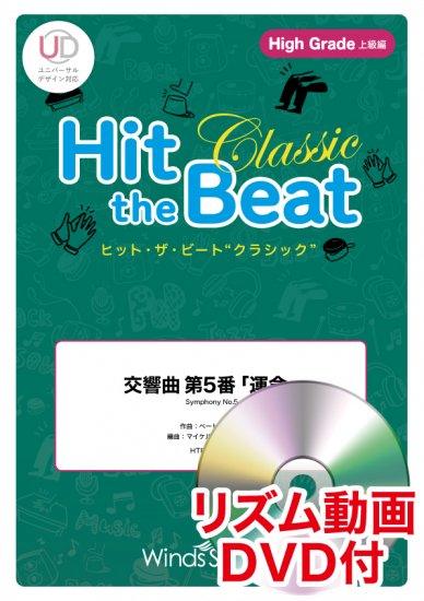 交響曲 第5番「運命」〔世界の名曲選・上級〕 - ベートーヴェン 