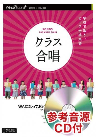 WAになっておどろう～ILE AIYE～〔2部合唱〕 - V6 – ウィンズスコア