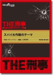 THE刑事〕スパイ大作戦のテーマ - ラロ・シフリン – ウィンズスコア