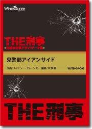 THE刑事〕鬼警部アイアンサイド - クインシー・ジョーンズ