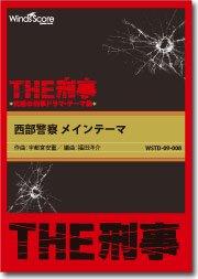 THE刑事〕西部警察 メインテーマ - 宇都宮安重 – ウィンズスコア