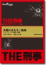 THE刑事〕太陽にほえろ！組曲 1.メインテーマ 2.追跡 3.危機 - 大野