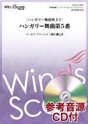 ハンガリー舞曲集より ハンガリー舞曲第5番（編曲：櫛田てつ之扶