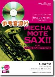 虹の彼方に（A.Sax.ソロ） - Harold Arlen – ウィンズスコア