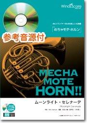 めちゃモテ・ホルン ムーンライト・セレナーデ 参考音源CD付 (ホルンプレイヤーのための新しいソロ楽譜)