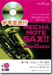 Winds Score めちゃモテ・サックス アルトサックス まとめ売り 数量限定 音楽用語クリアファイル付き】 めちゃモテ・サックス