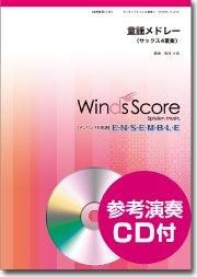 童謡メドレー（サックス4重奏） – ウィンズスコア