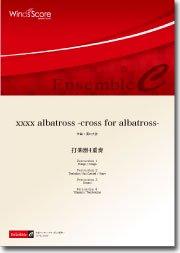 xxxx albatross -cross for albatross-（打楽器4重奏） - 濵口大弥 