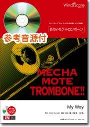 My Way（Trb.ソロ） - Claude Francois、Jacques Revaux – ウィンズスコア