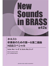 NSB 第42集 ホルスト 吹奏楽のための第一＆第二組曲 NSBスペシャル【標準編成】 – ウィンズスコア