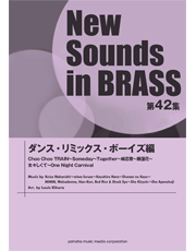 ○ 吹奏楽楽譜 ニューサウンズインブラス / ダンスリミックスボーイズ