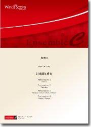 uzu（打楽器4(3)重奏） - 濵口大弥 – ウィンズスコア