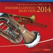 CD] アンサンブルコンテスト セレクション 2014 〈金管アンサンブル