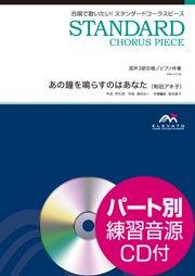 あの鐘を鳴らすのはあなた〔混声3部合唱〕 - 和田アキ子 – ウィンズスコア